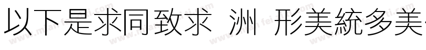 MFLiHei - Noncommerc字体转换